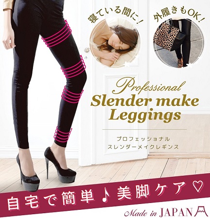 プロフェッショナルスレンダーメイクレギンス