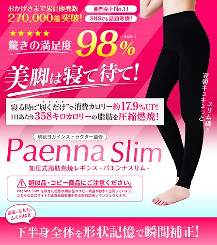 パエンナスリム