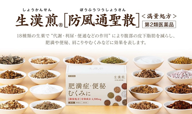 防風通聖散