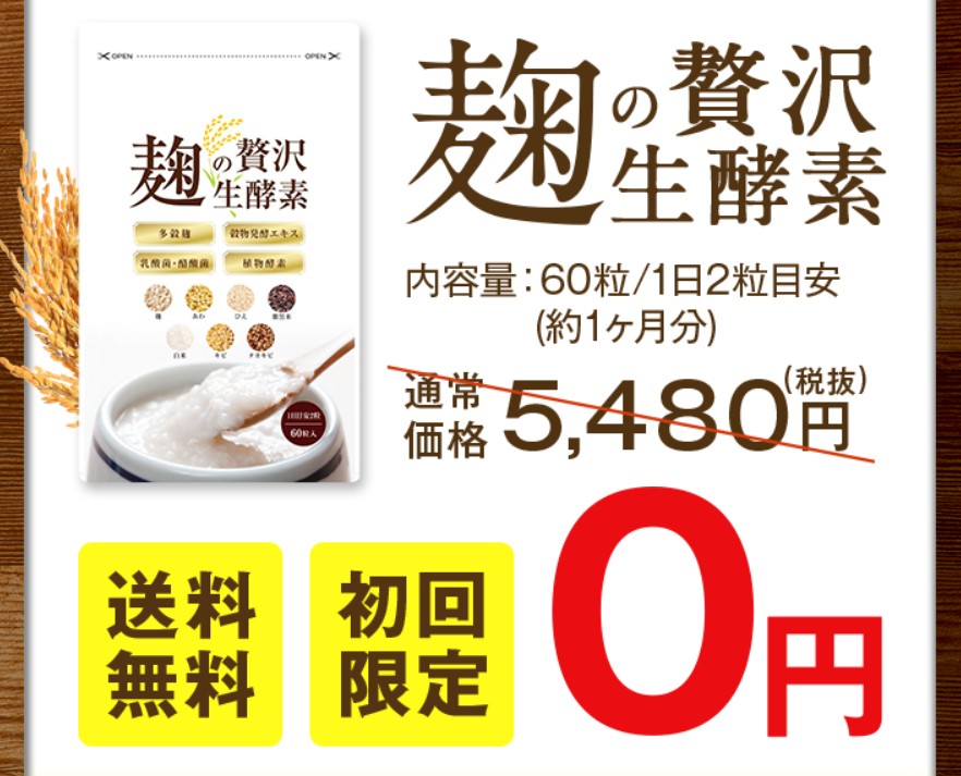 麹の贅沢生酵素の価格