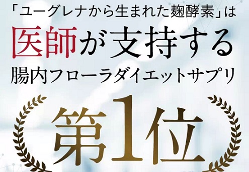医師が指示するサプリNo.1