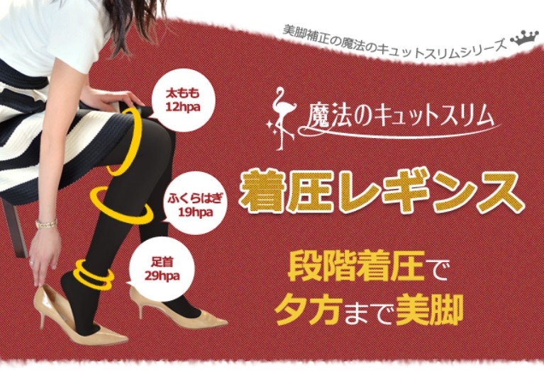 魔法のキュットスリムレギンス